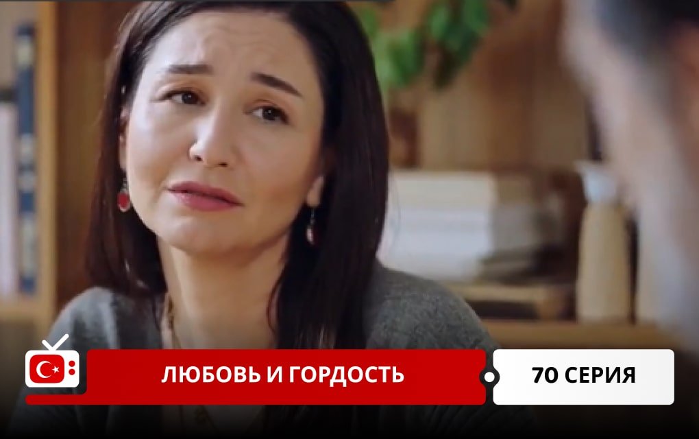 Любовь и Гордость 70 серия