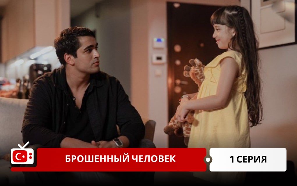 Брошенный человек 1 серия