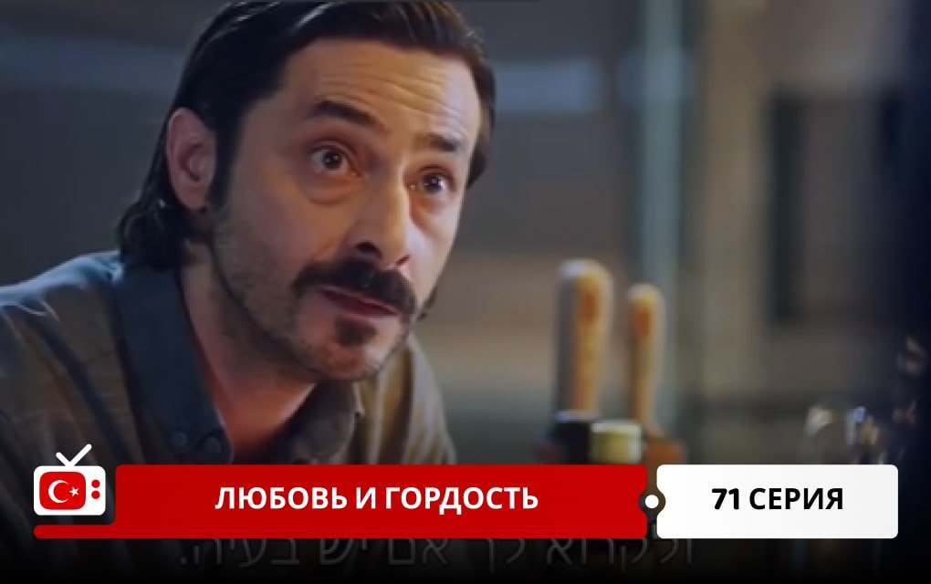 Любовь и Гордость 71 серия
