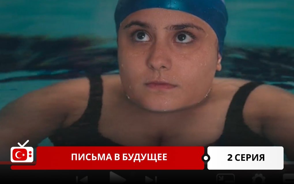 Письма в будущее 2 серия