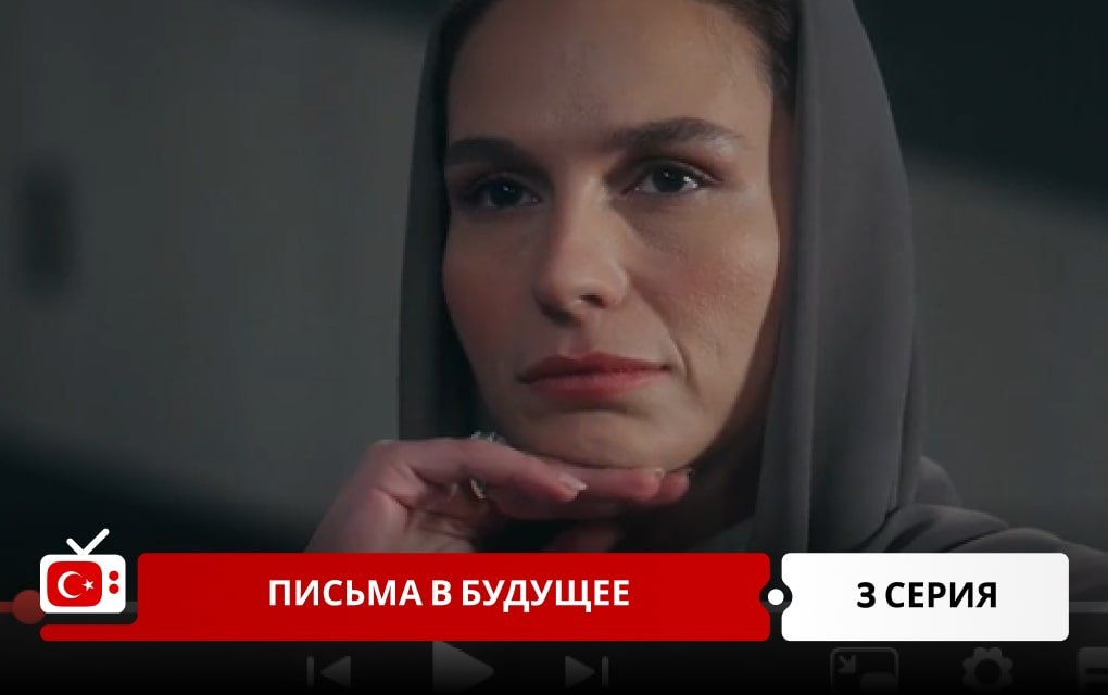 Письма в будущее 3 серия
