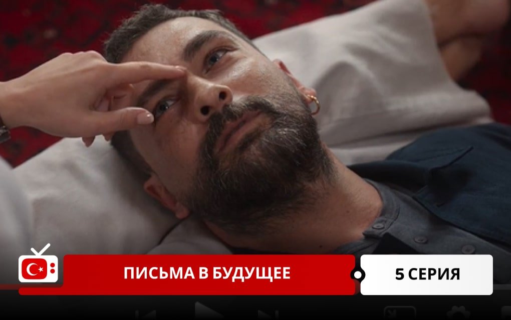 Письма в будущее 5 серия