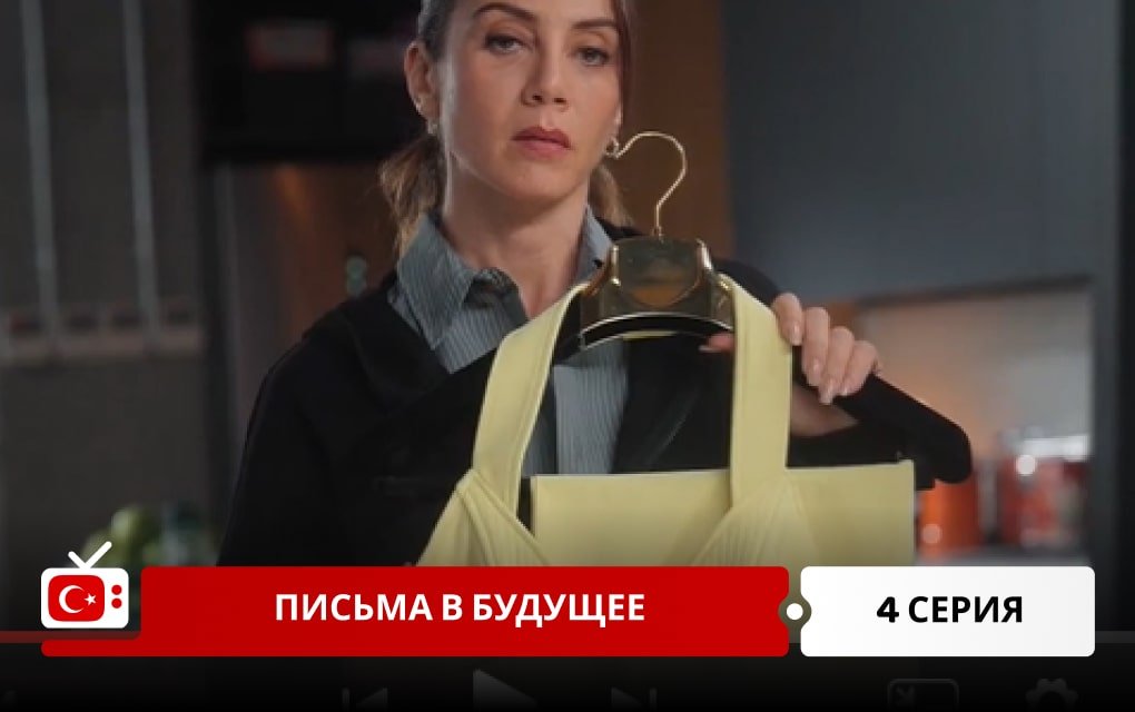 Письма в будущее 4 серия