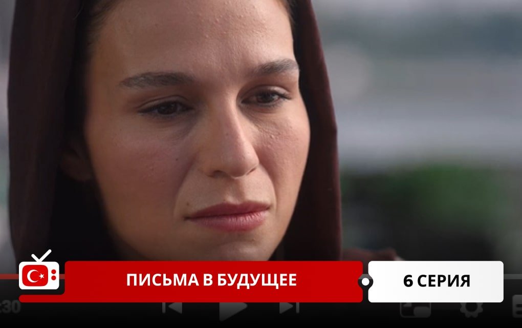 Письма в будущее 6 серия