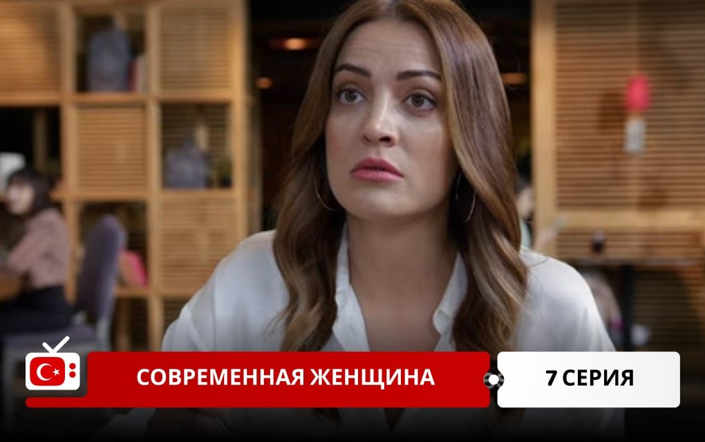 Современная женщина 7 серия
