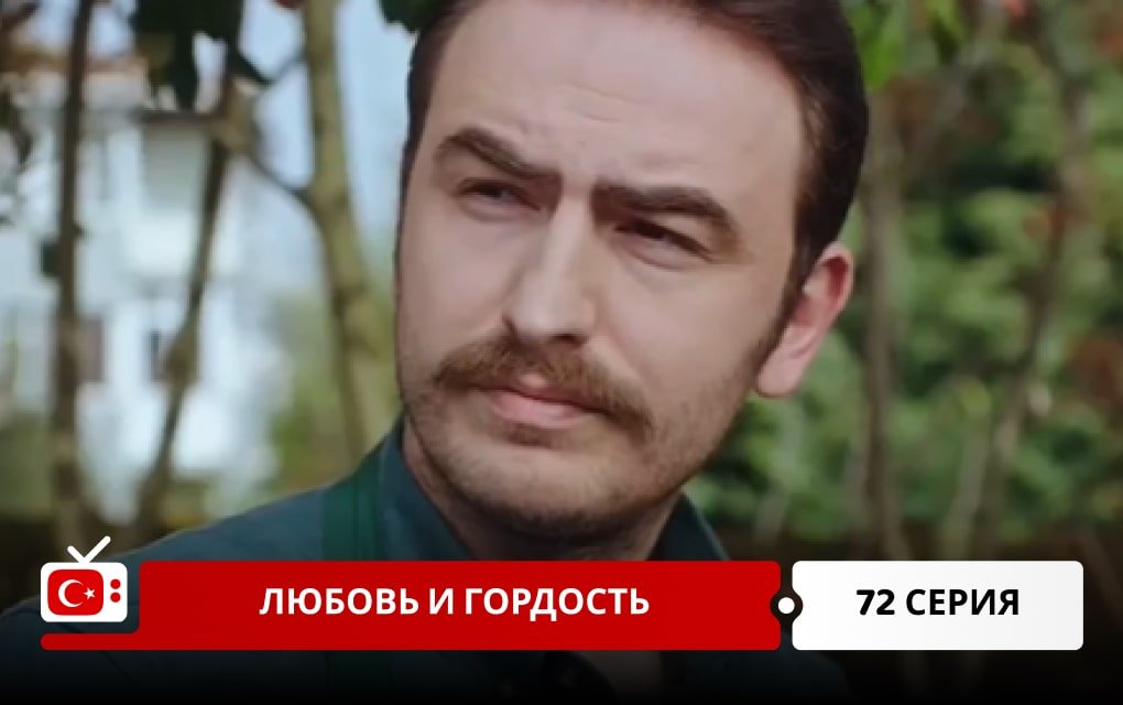 Любовь и Гордость 72 серия