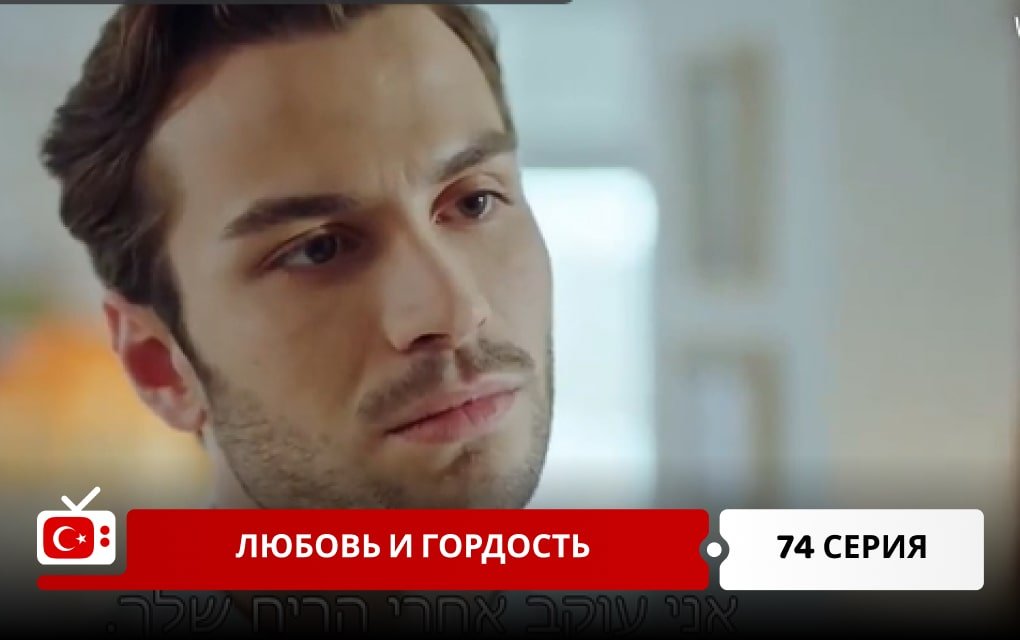 Любовь и Гордость 74 серия