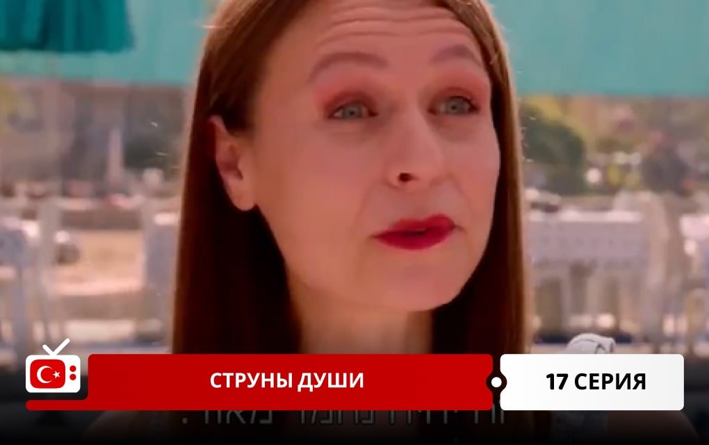 Струны души 17 серия
