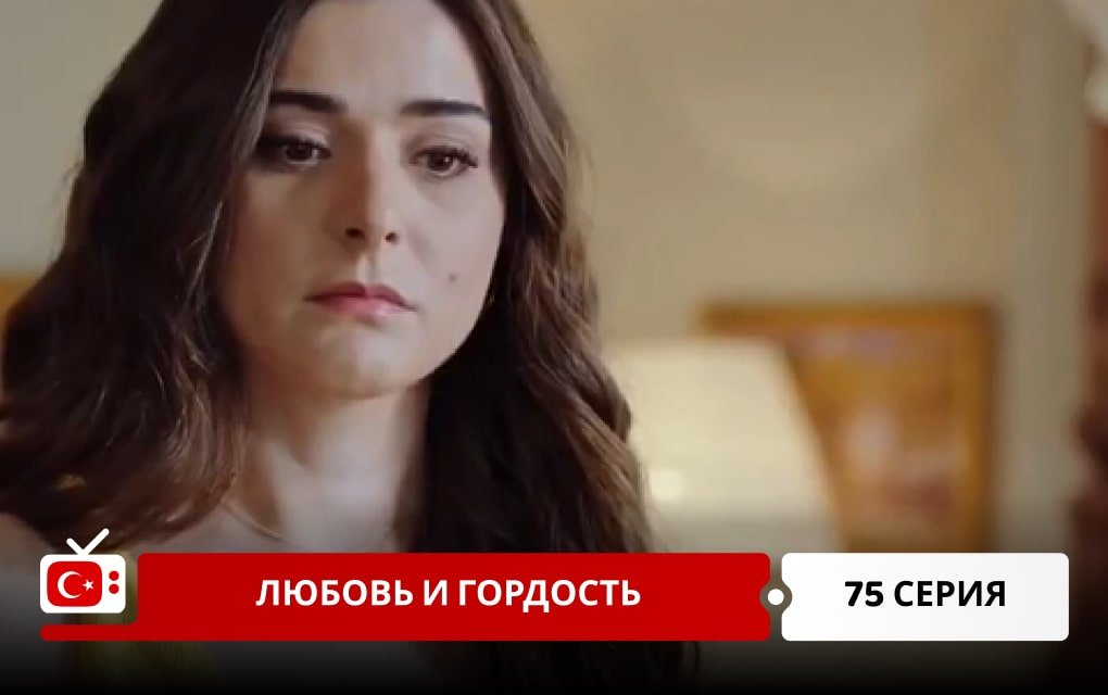 Любовь и Гордость 75 серия