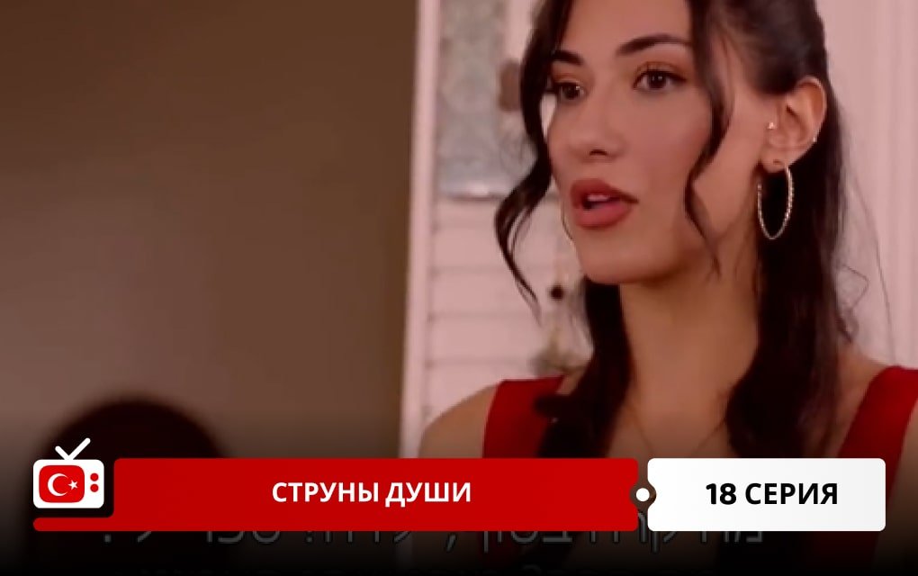 Струны души 18 серия
