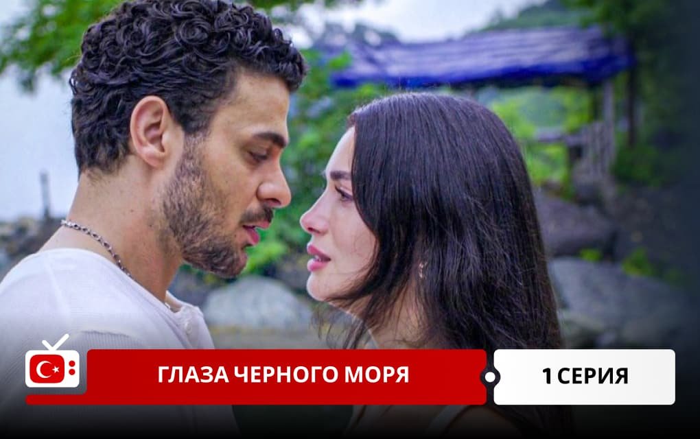 Глаза Черного моря 1 серия