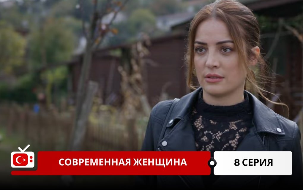 Современная женщина 8 серия