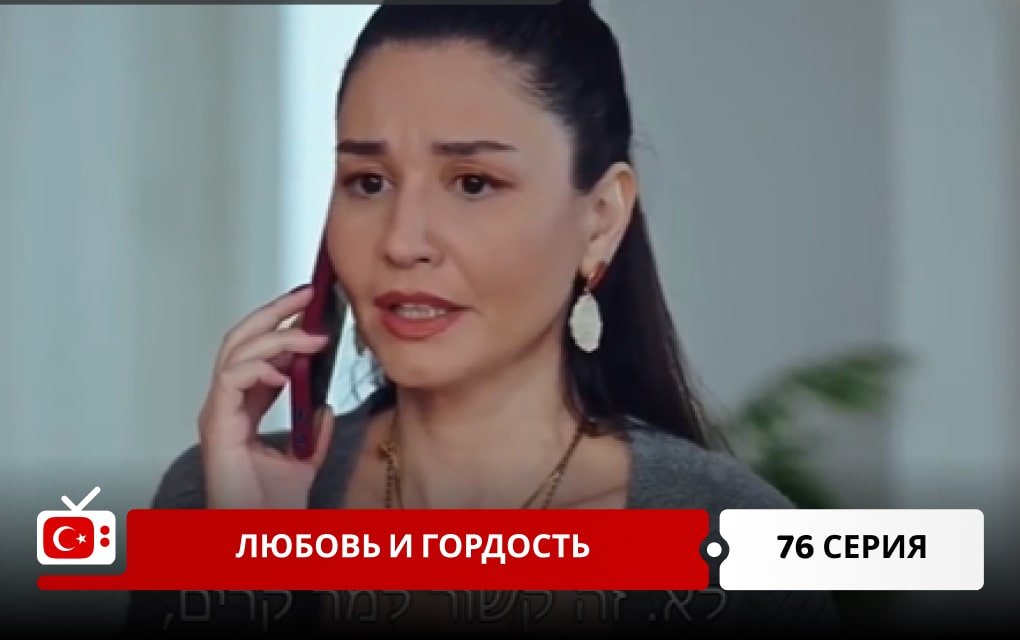 Любовь и Гордость 76 серия