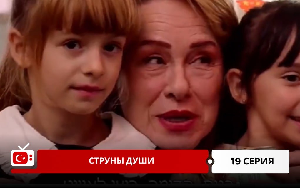 Струны души 19 серия