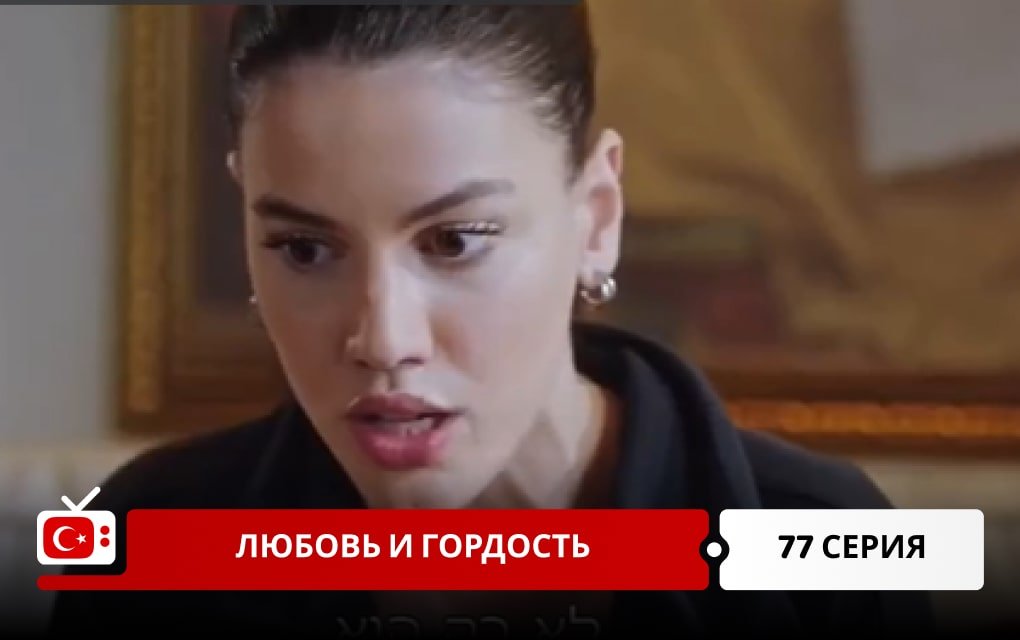 Любовь и Гордость 77 серия