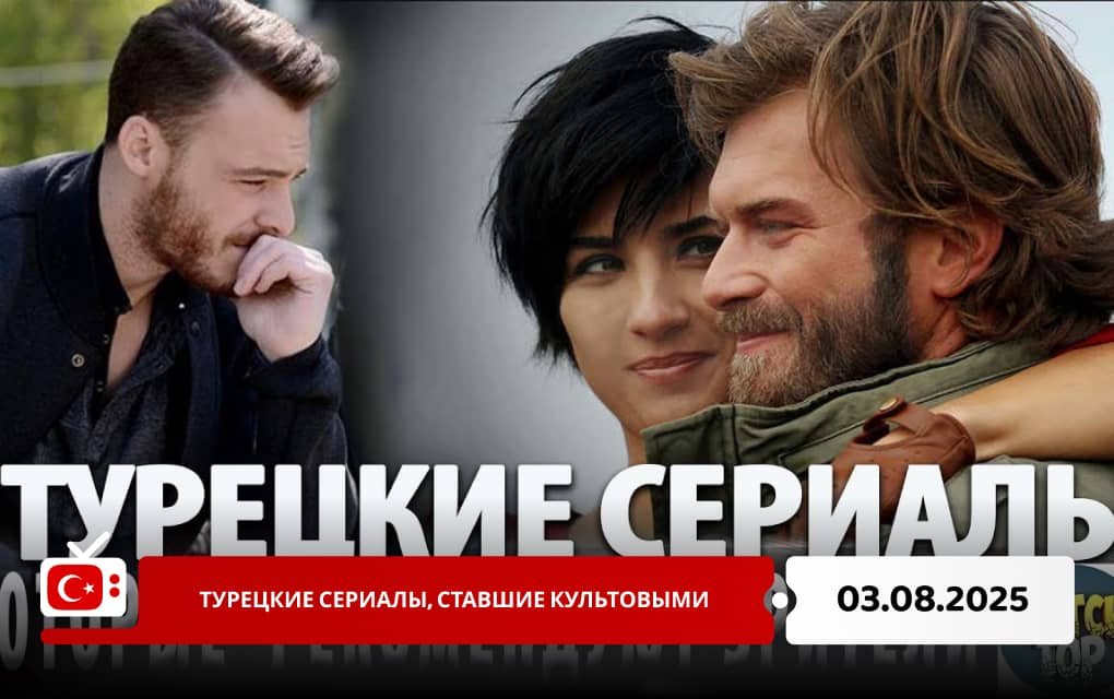 Турецкие сериалы, ставшие культовыми