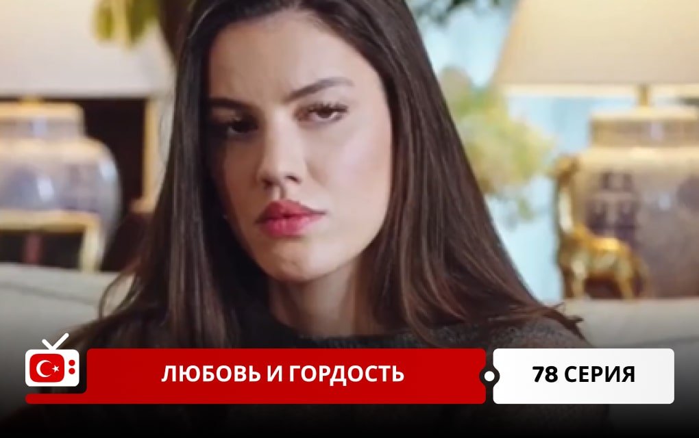 Любовь и Гордость 78 серия