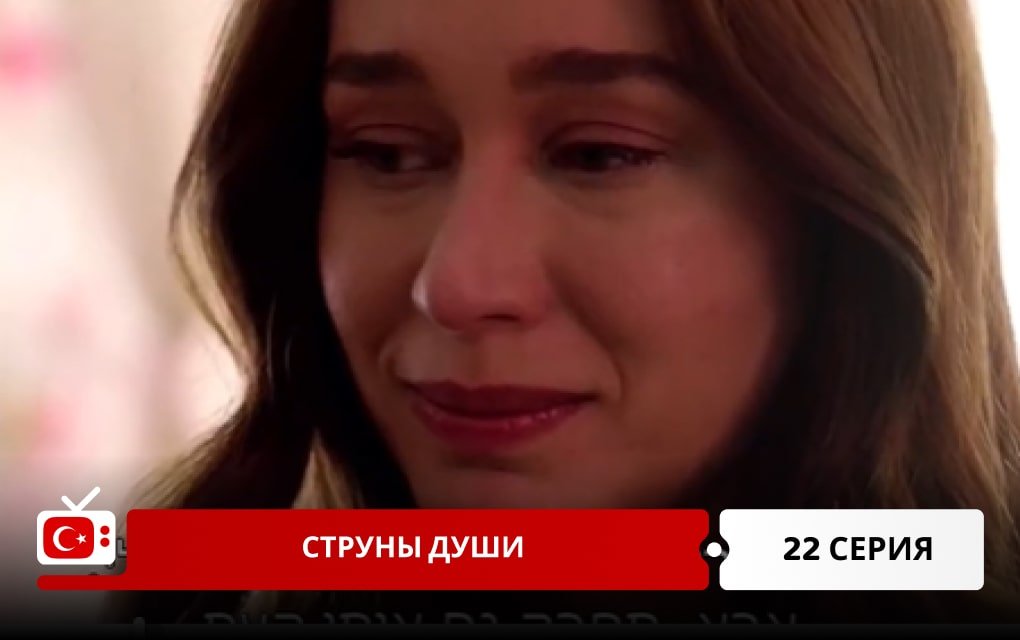 Струны души 22 серия