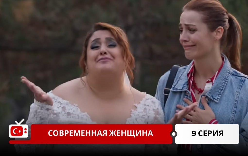 Современная женщина 9 серия