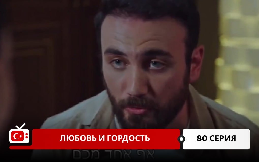 Любовь и Гордость 80 серия
