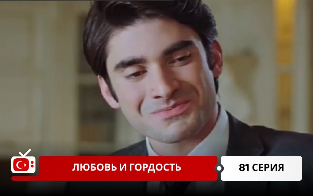 Любовь и Гордость 81 серия