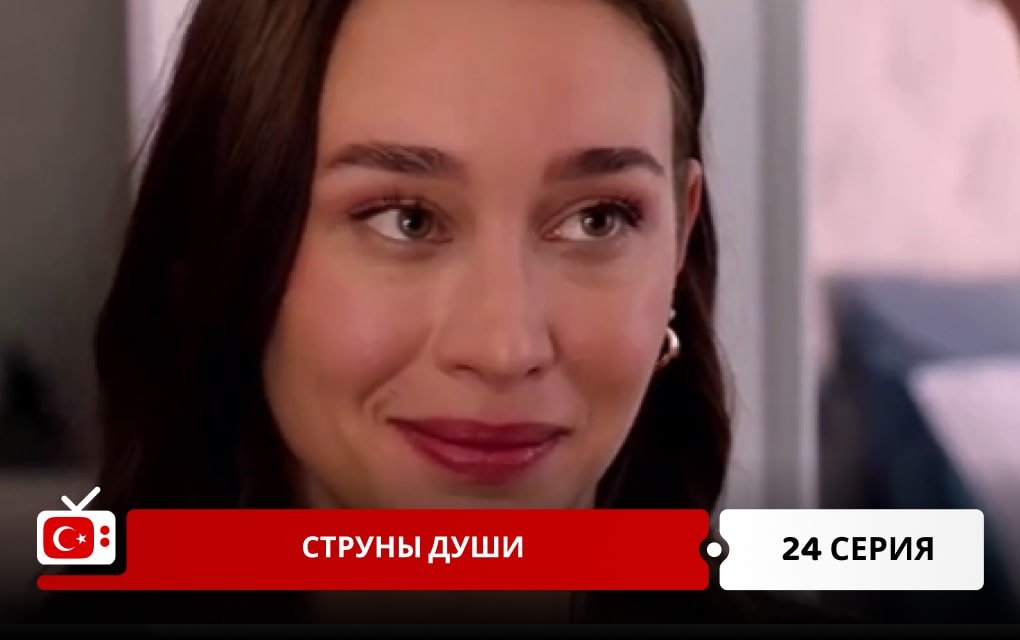 Струны души 24 серия