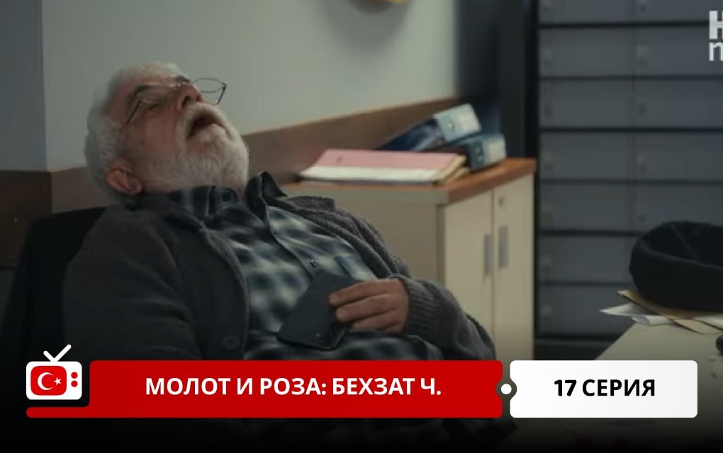 Молот и роза: Бехзат Ч. 17 серия