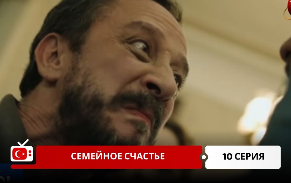 Семейное счастье 10 серия
