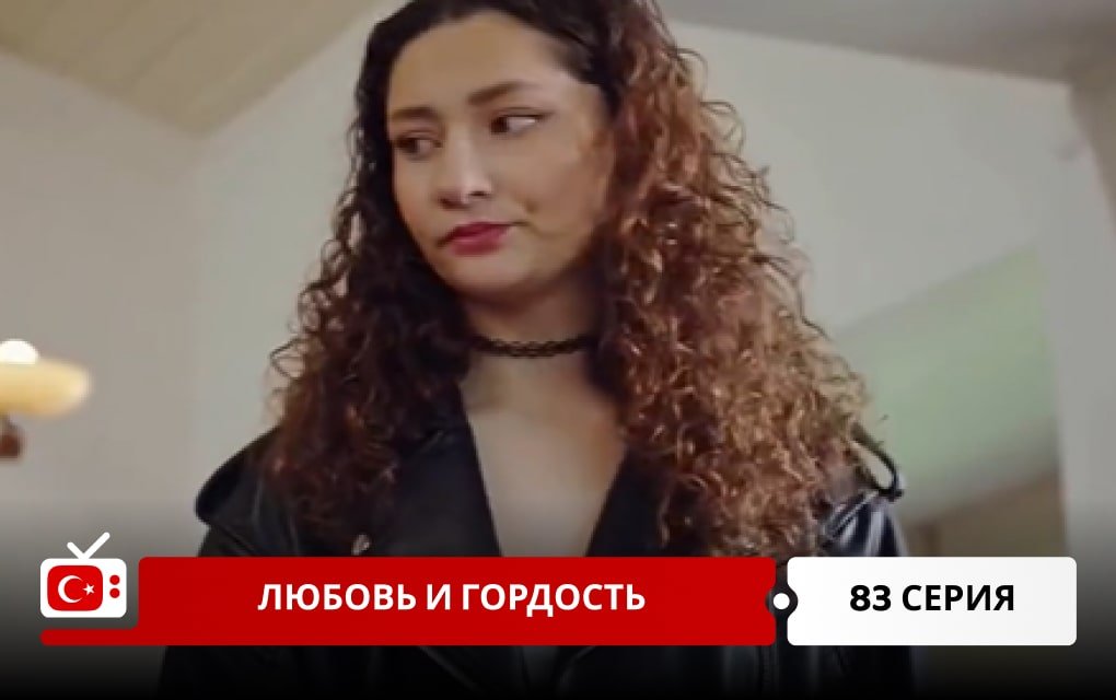 Любовь и Гордость 83 серия