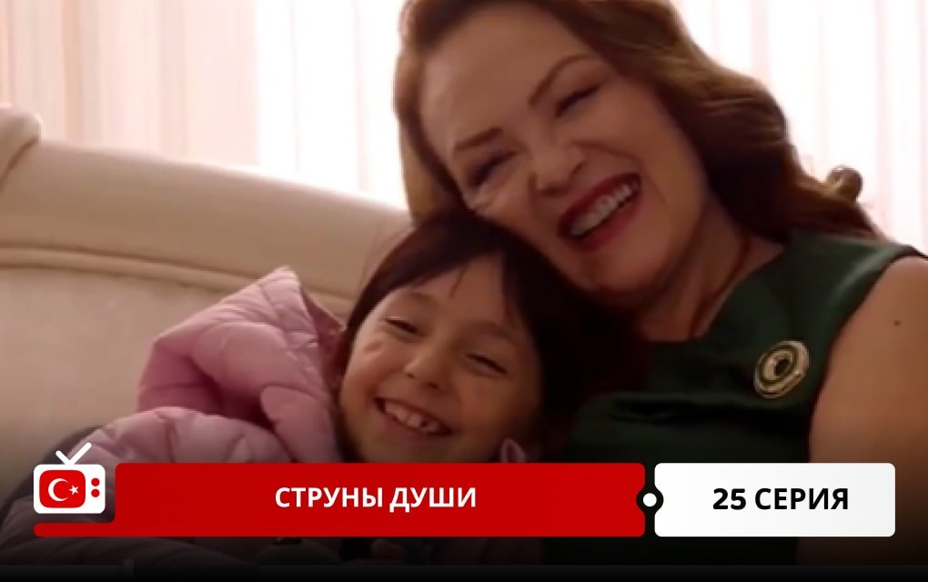 Струны души 25 серия