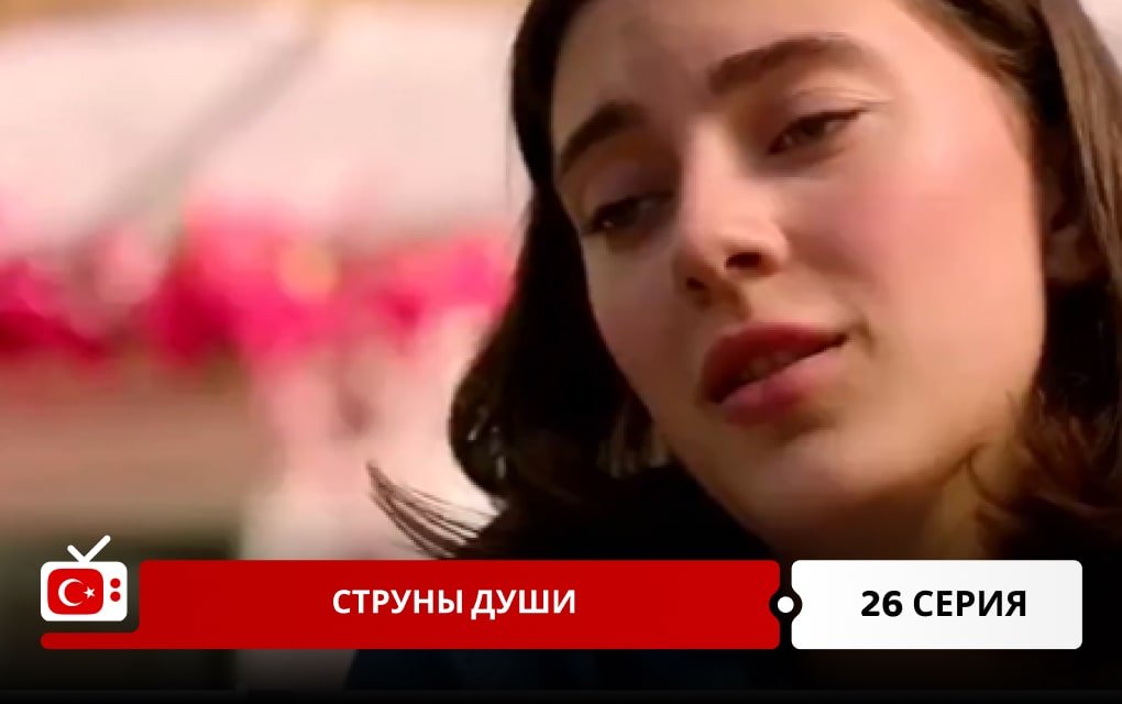 Струны души 26 серия