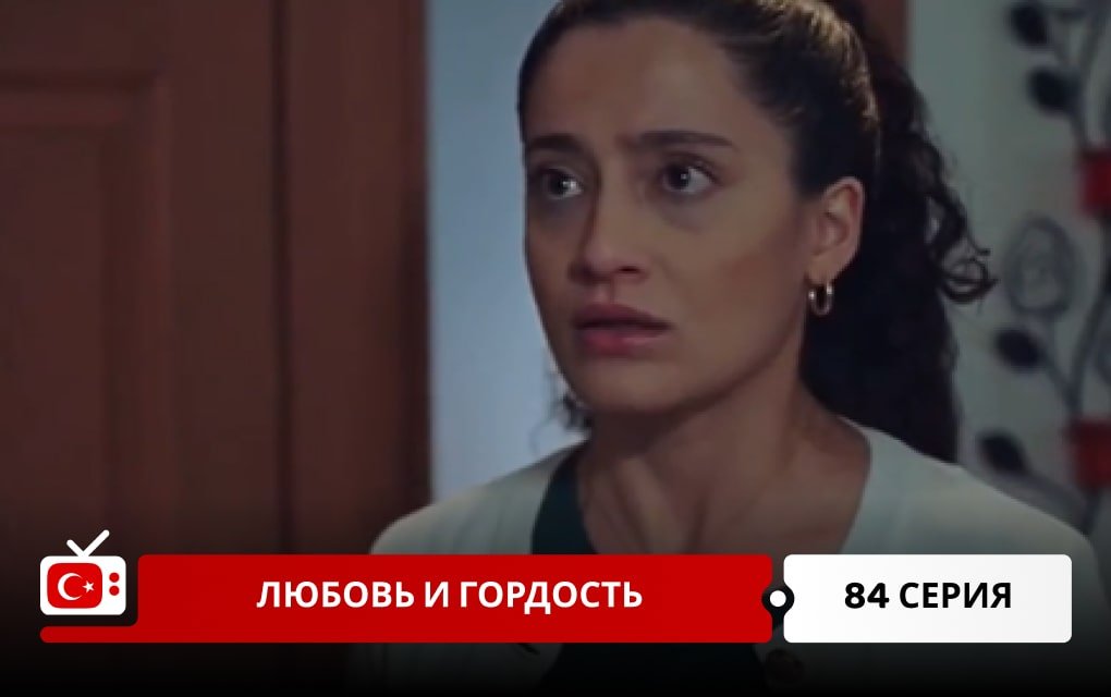 Любовь и Гордость 84 серия