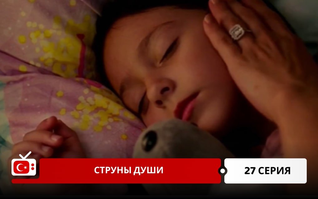 Струны души 27 серия