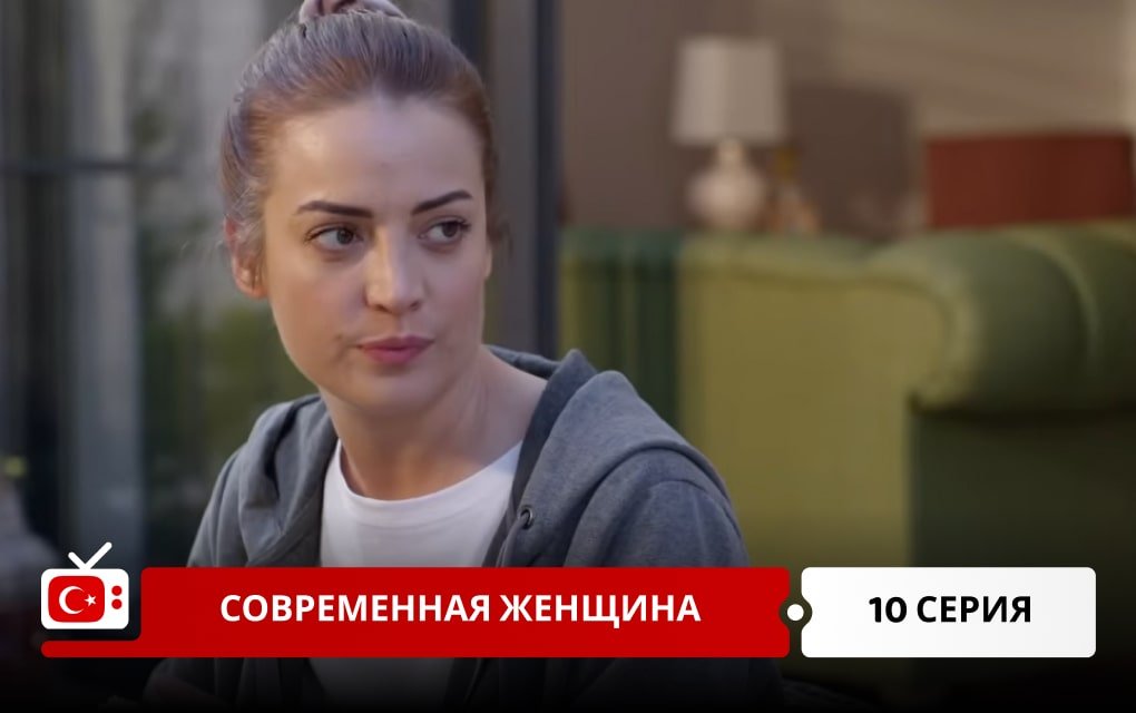 Современная женщина 10 серия