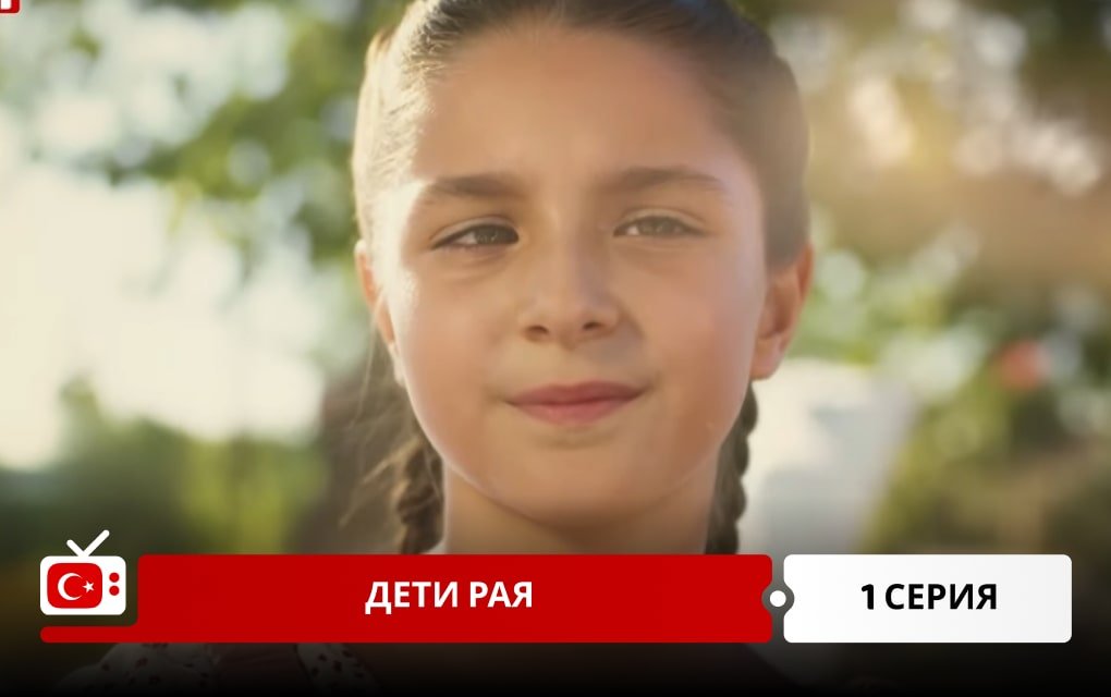 Дети рая 1 серия
